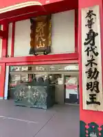 身代り不動尊 大明王院 川崎別格本山(神奈川県)