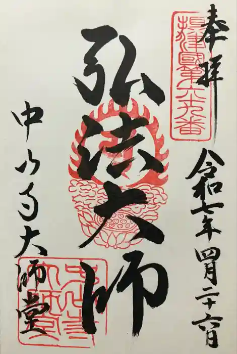 中山寺大師堂の御朱印