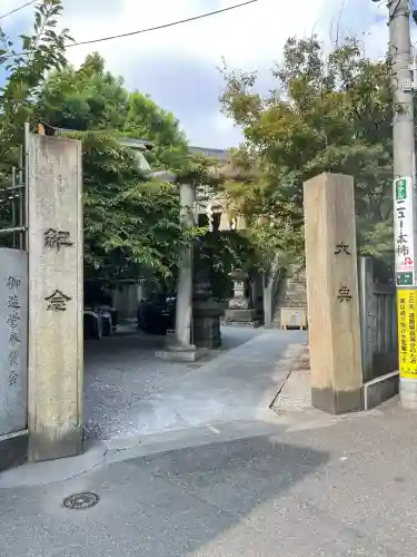 元三島神社(東京都)