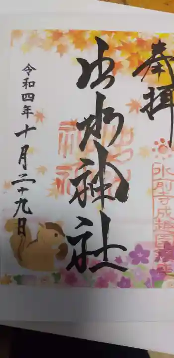 出水神社の御朱印