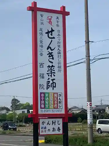 せんき薬師（西福院）の周辺