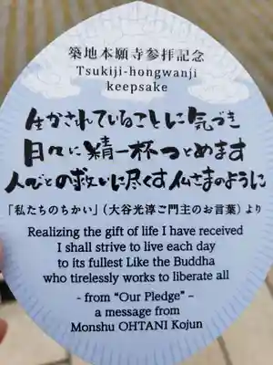 築地本願寺（本願寺築地別院）の授与品その他