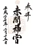 赤間神宮の御朱印