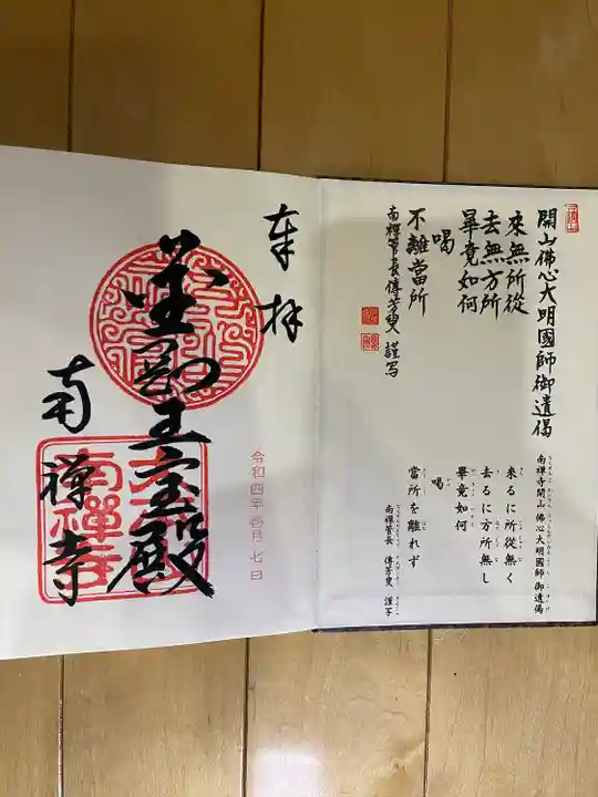 南禅寺の御朱印