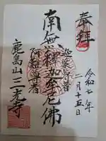 三光寺の御朱印