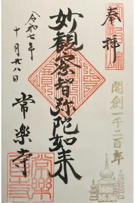 常楽寺の御朱印