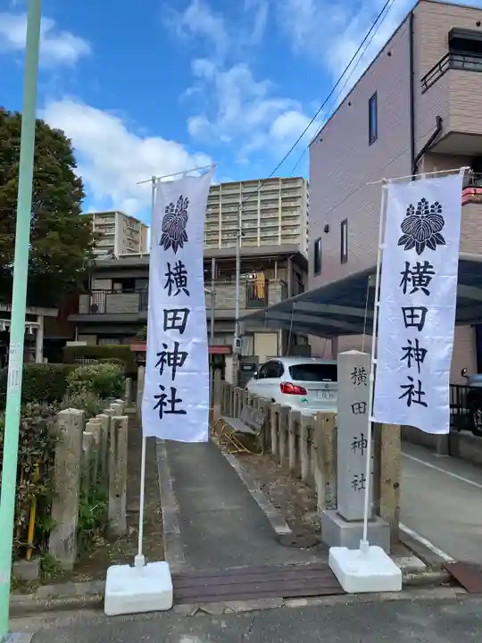 横田神社のその他建物