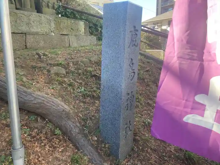 鹿島神社(神奈川県)