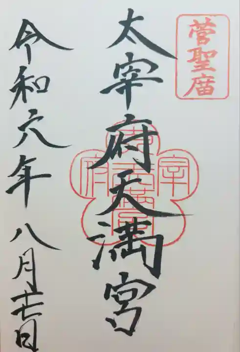 太宰府天満宮の御朱印