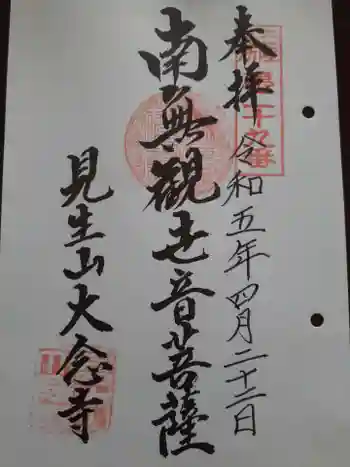 大念寺の御朱印 2023年04月