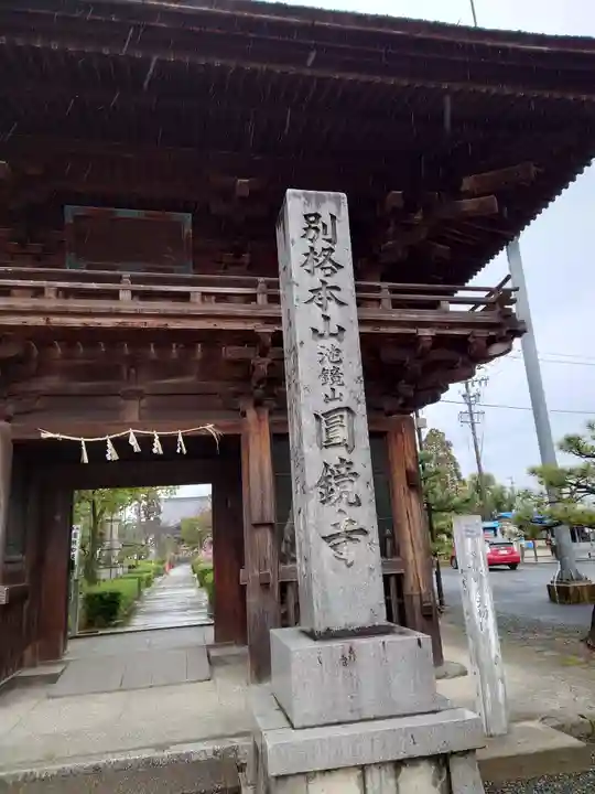 圓鏡寺(岐阜県)