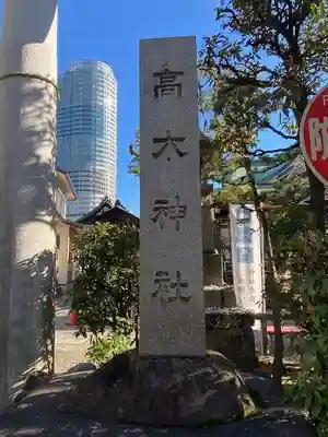 高木神社のその他建物