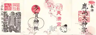 鹿島大神宮の御朱印