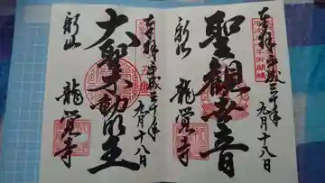 龍覚寺の御朱印