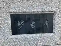 妙玄寺(神奈川県)