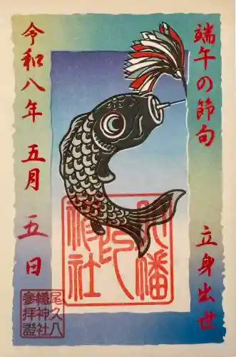 尾久八幡神社の御朱印