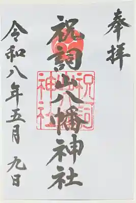 祝詞山八幡神社の{uncategorized: "未分類", other: "その他", undefined: "問題あり", building: "その他建物", grave: "お墓", sacred_gate: "鳥居", guardian: "狛犬", statue: "像", buddha: "仏像", history: "歴史", nature: "自然", garden: "庭園", animal: "動物", pagoda: "塔", temizu: "手水舎", mountain_gate: "山門・神門", sanctuary: "本殿・本堂", subordinate: "末社・摂社", art: "芸術", scenery: "景色", jizo: "地蔵", ema: "絵馬", goshuin: "御朱印", omikuji: "おみくじ", items: "授与品その他", amulet: "お守り", goshuincho: "御朱印帳", eats: "食事", festival: "お祭り", votive_dance: "神楽", shichigosan: "七五三参", wedding: "結婚式", experience: "体験その他", initially: "初詣", around: "周辺", anti_infection: "感染症対策"}