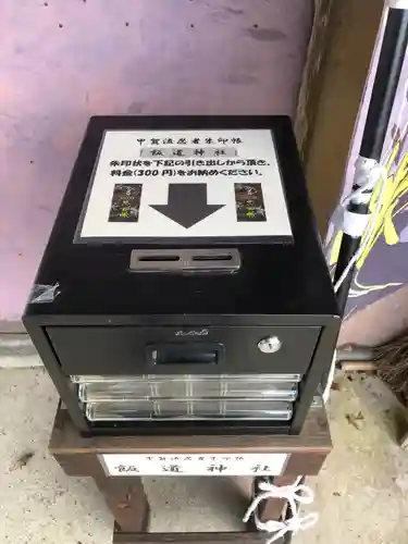 飯道神社の授与品その他