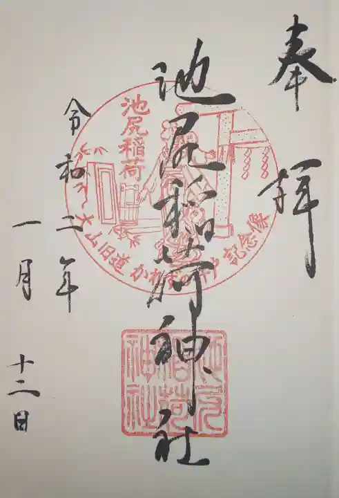 池尻稲荷神社の御朱印