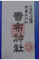 賣布神社の御朱印