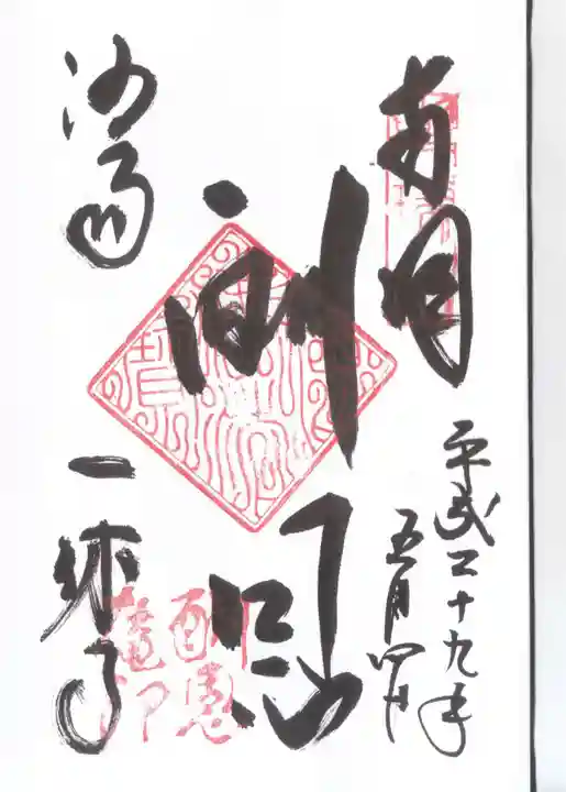 酬恩庵一休寺の御朱印