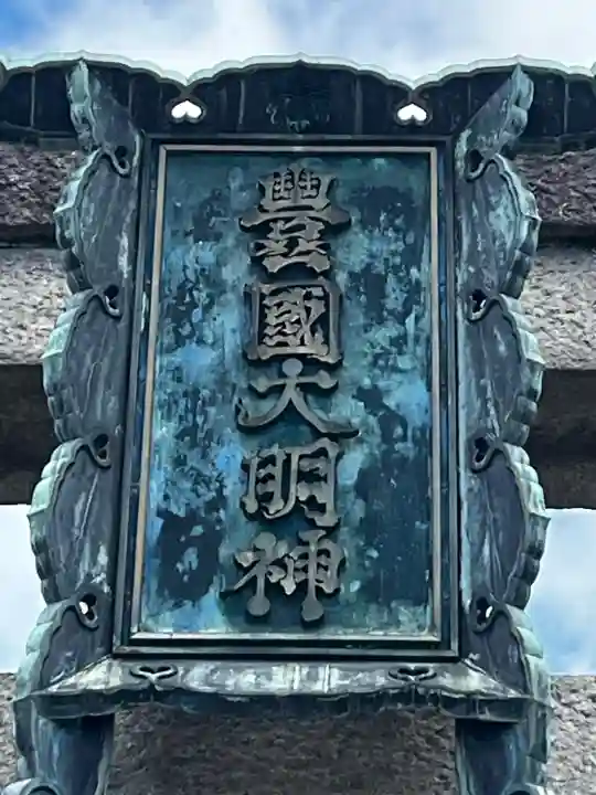 豊国神社の{uncategorized: "未分類", other: "その他", undefined: "問題あり", building: "その他建物", grave: "お墓", sacred_gate: "鳥居", guardian: "狛犬", statue: "像", buddha: "仏像", history: "歴史", nature: "自然", garden: "庭園", animal: "動物", pagoda: "塔", temizu: "手水舎", mountain_gate: "山門・神門", sanctuary: "本殿・本堂", subordinate: "末社・摂社", art: "芸術", scenery: "景色", jizo: "地蔵", ema: "絵馬", goshuin: "御朱印", omikuji: "おみくじ", items: "授与品その他", amulet: "お守り", goshuincho: "御朱印帳", eats: "食事", festival: "お祭り", votive_dance: "神楽", shichigosan: "七五三参", wedding: "結婚式", experience: "体験その他", initially: "初詣", around: "周辺", anti_infection: "感染症対策"}