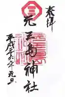 元三島神社の御朱印