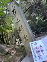石上神宮(奈良県)