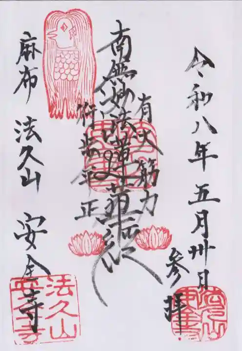 安全寺(東京都)