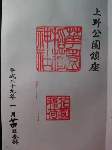 花園稲荷神社の御朱印
