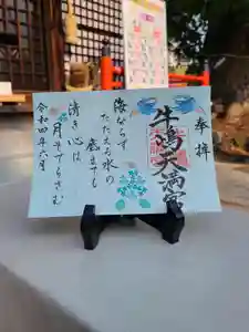 牛嶋天満宮の御朱印(2022年05月26日(木) 22時40分59秒投稿)