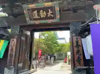 善光寺大勧進(長野県)