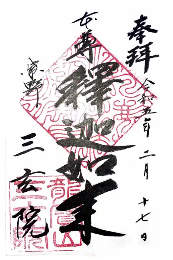 三玄院の御朱印