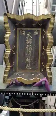 大柳稲荷神社のその他建物