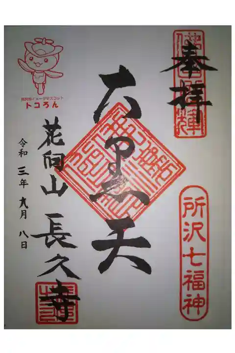 所沢七福神 大黒天