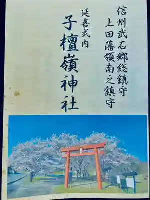 子檀嶺神社(長野県)