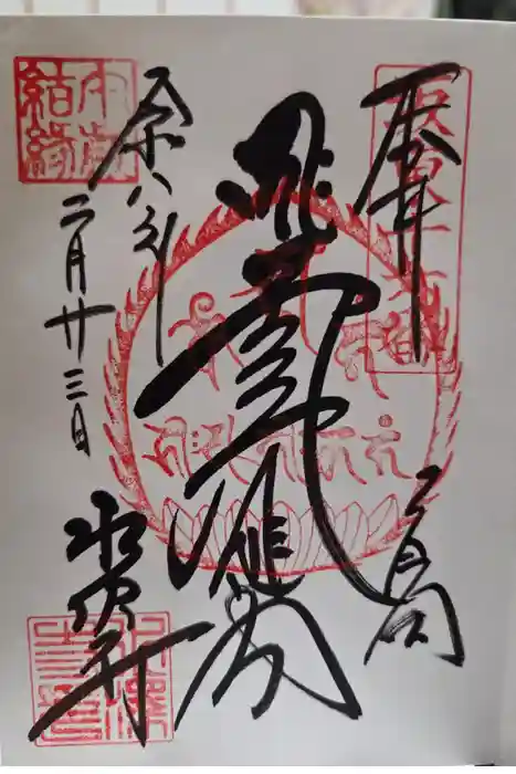 水澤寺(水澤観世音)の御朱印