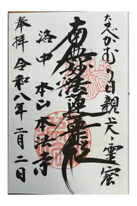 本法寺の御朱印