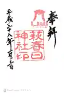 春日神社の御朱印