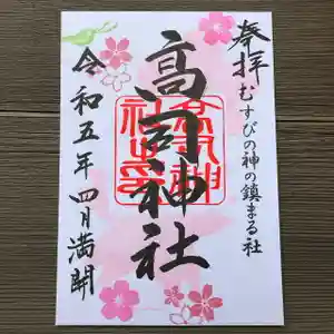 高司神社〜むすびの神の鎮まる社〜の御朱印(2023年04月07日(金) 12時15分49秒投稿)