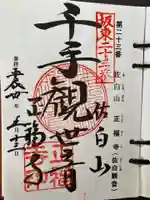 正福寺の御朱印