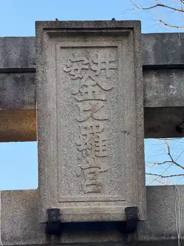 安井金比羅宮(京都府)