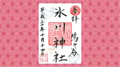 鳩ヶ谷氷川神社の御朱印