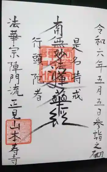 本寿寺の御朱印