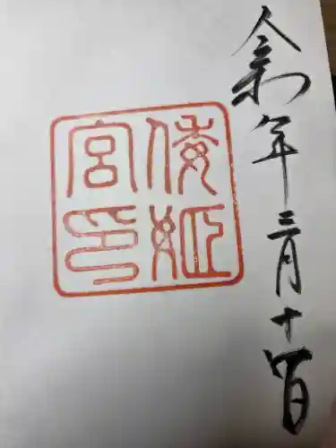 倭姫宮（皇大神宮別宮）の御朱印