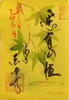 後白河院御聖蹟 法住寺の御朱印