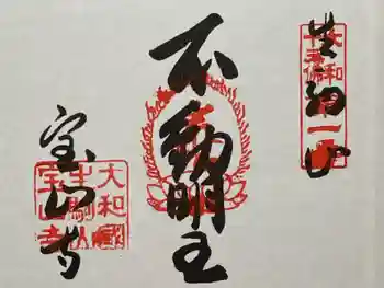 宝山寺の御朱印 2026年02月