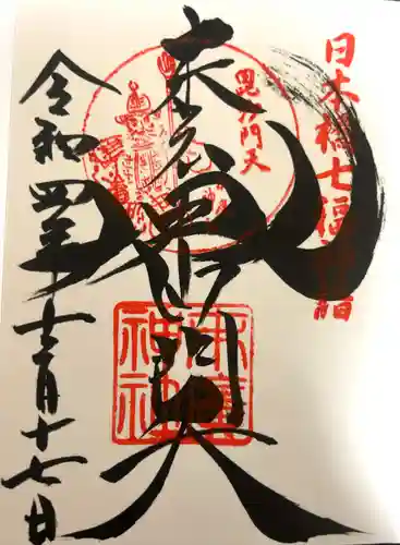 末廣神社(東京都)