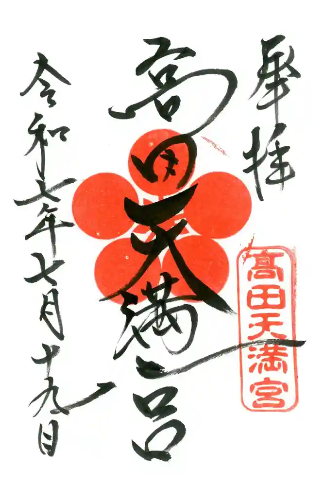 高田天満宮の御朱印