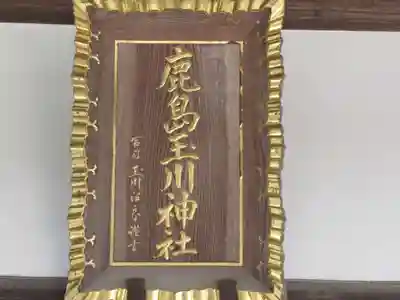 鹿島玉川神社のその他建物